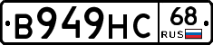 В949НС68 - 