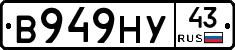 В949НУ43 - 