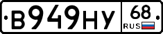 В949НУ68 - 