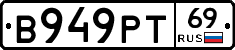 В949РТ69 - 