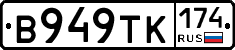 В949ТК174 - 