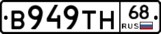 В949ТН68 - 