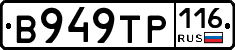 В949ТР116 - 