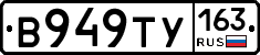 В949ТУ163 - 