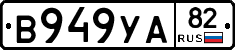 В949УА82 - 