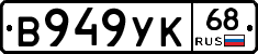 В949УК68 - 