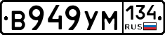 В949УМ134 - 