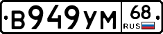 В949УМ68 - 