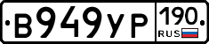 В949УР190 - 