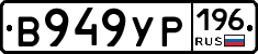 В949УР196 - 