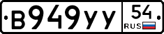 В949УУ54 - 