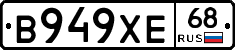 В949ХЕ68 - 