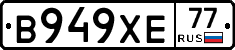 В949ХЕ77 - 