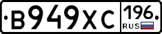В949ХС196 - 
