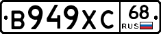 В949ХС68 - 