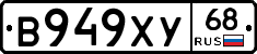 В949ХУ68 - 