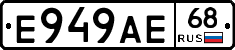 Е949АЕ68 - 