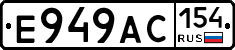 Е949АС154 - 