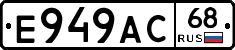 Е949АС68 - 