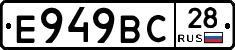 Е949ВС28 - 