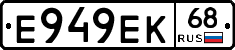 Е949ЕК68 - 