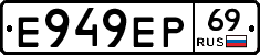 Е949ЕР69 - 