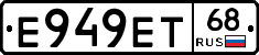 Е949ЕТ68 - 