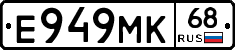 Е949МК68 - 