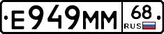 Е949ММ68 - 