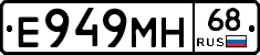Е949МН68 - 
