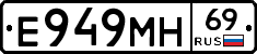 Е949МН69 - 