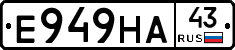 Е949НА43 - 