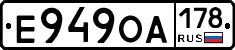 Е949ОА178 - 