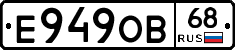 Е949ОВ68 - 