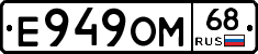 Е949ОМ68 - 