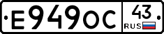 Е949ОС43 - 