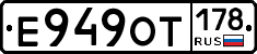 Е949ОТ178 - 