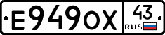 Е949ОХ43 - 