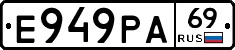 Е949РА69 - 