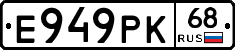 Е949РК68 - 