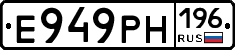Е949РН196 - 