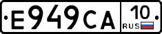 Е949СА10 - 