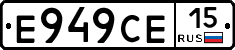 Е949СЕ15 - 
