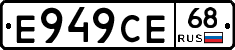 Е949СЕ68 - 
