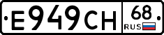 Е949СН68 - 
