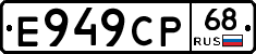 Е949СР68 - 