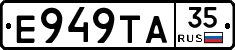 Е949ТА35 - 