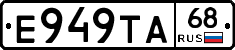 Е949ТА68 - 