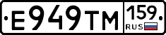 Е949ТМ159 - 