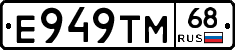 Е949ТМ68 - 